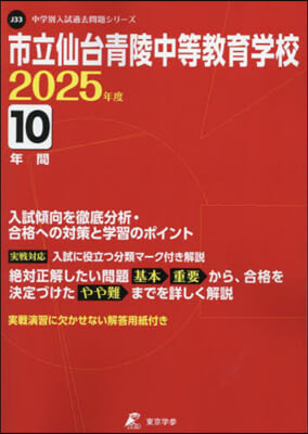 市立仙台靑陵中等敎育學校 10年間