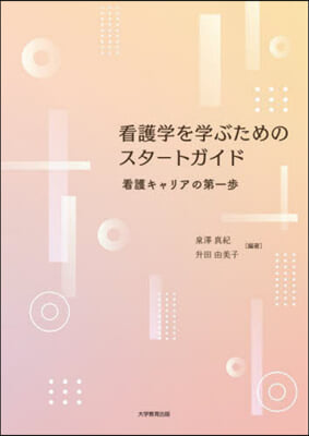 看護學を學ぶためのスタ-トガイド