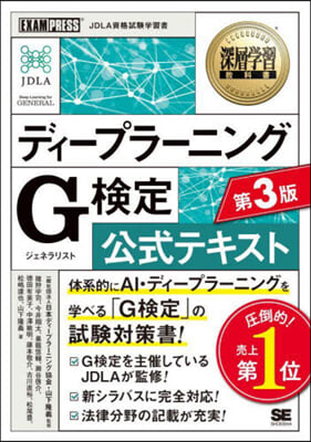 ディ-プラ-ニングG檢定公式テキスト 第3版