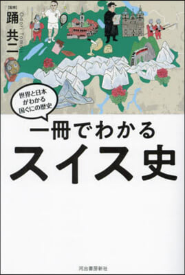 一冊でわかるスイス史