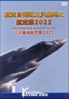 DVD航空自衛隊三澤基地と航空祭2022