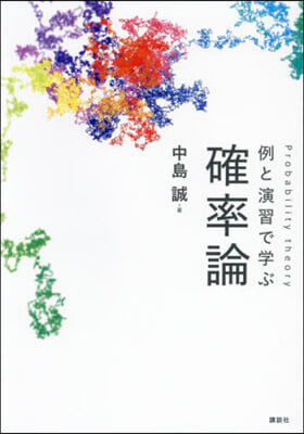 例と演習で學ぶ確率論