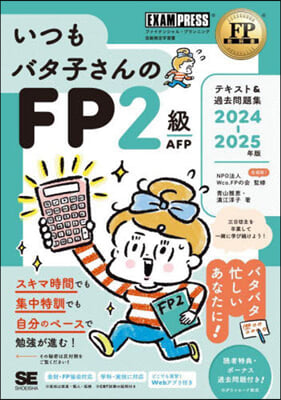 いつもバタ子さんのFP2級.AFP テキスト&amp;過去問題集 2024-2025年版