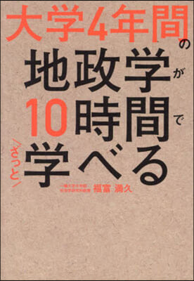 大學4年間の地政學が10時間でざっと學べる  