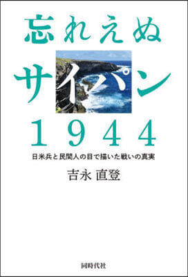 忘れえぬサイパン1944