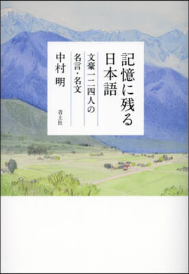 記憶に殘る日本語