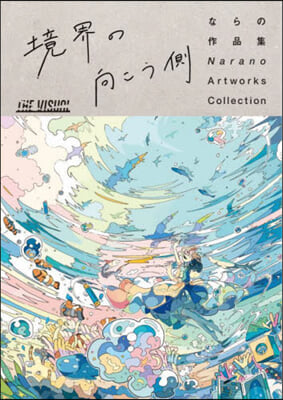 ならの作品集 境界の向こう側