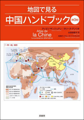 地圖で見る中國ハンドブック 第3版