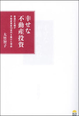 幸せな不動産投資