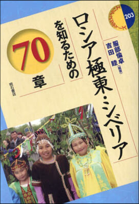 ロシア極東.シベリアを知るための70章