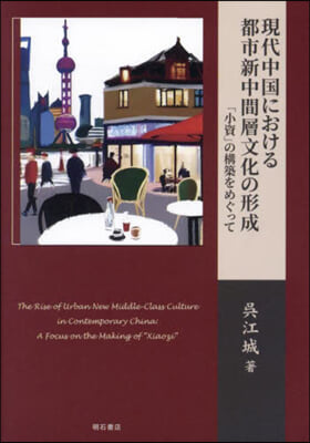 現代中國における都市新中間層文化の形成