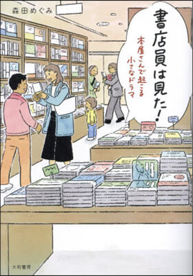 書店員は見た!