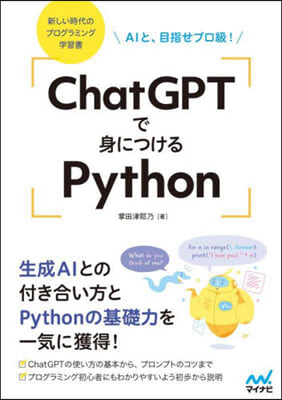 ChatGPTで身につけるPython