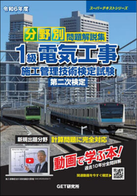 1級電氣工事施工管理技術檢定 第二次檢定 令和6年度 