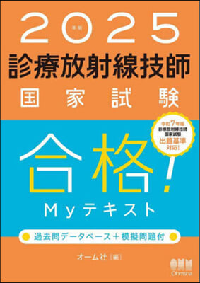 診療放射線技師國家試驗合格! Myテキスト 2025年版 