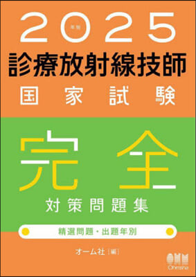 診療放射線技師國家試驗完全對策問題集 2025年版  