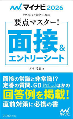 マイナビ2026 要点マスタ-!面接&エントリ-シ-ト 