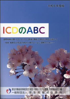 令6 ICDのABC