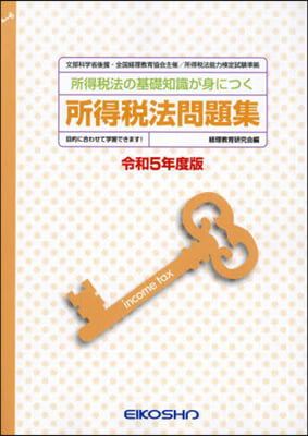 令5 所得稅法問題集