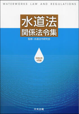 水道法關係法令集 令和6年4月版