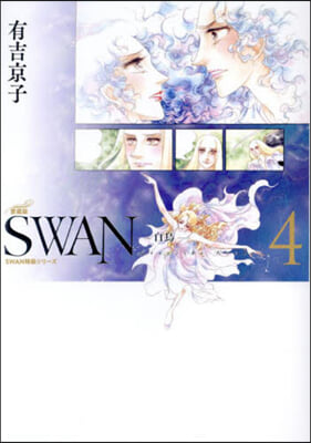 SWAN 白鳥 愛藏版 4