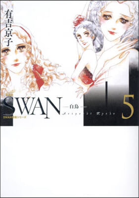 SWAN 白鳥 愛藏版 5