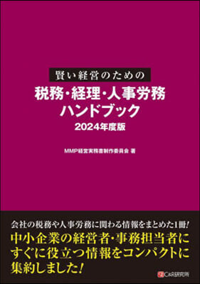 ’24 稅務.經理.人事勞務ハンドブック