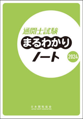 ’24 通關士試驗まるわかりノ-ト