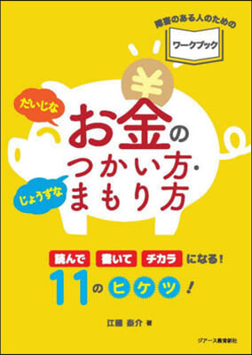 だいじなお金のじょうずなつかい方.まもり方 