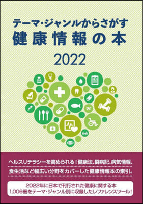 健康情報の本2022