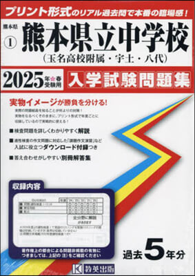 ’25 熊本縣立中學校(玉名高校附屬.宇