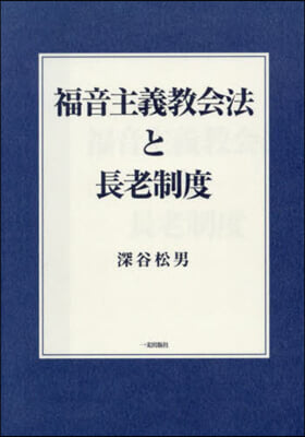 福音主義敎會法と長老制度