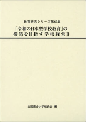 「令和の日本型學校敎育」の構築を目指 2