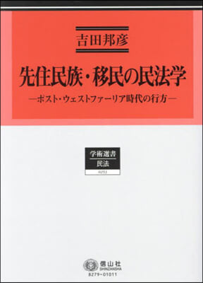 先住民族.移民の民法學