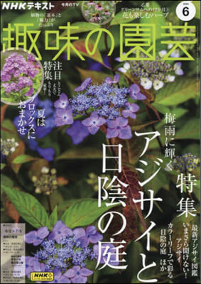 NHK 趣味の園芸 2024年6月號