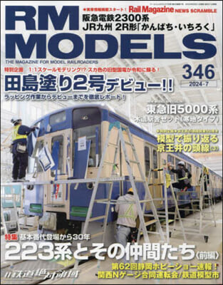 RM MODELS 2024年7月號