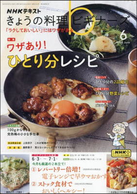 NHK きょうの料理ビギナ-ズ 2024年6月號