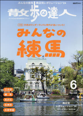 散步の達人 2024年6月號