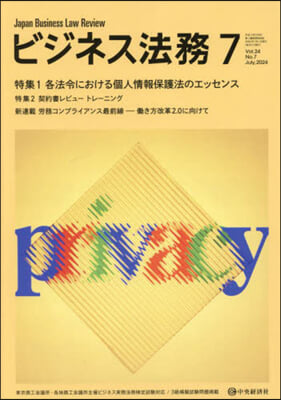 ビジネス法務 2024年7月號