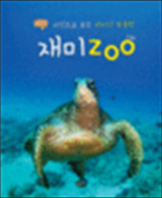 재미ZOO (사진으로 보는 재미난 동물원)