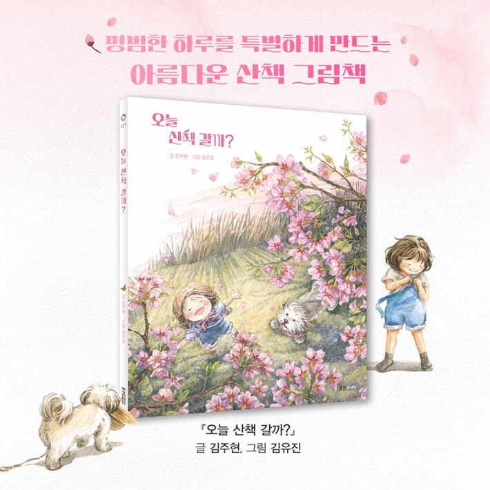오늘 산책 갈까? - 예스24