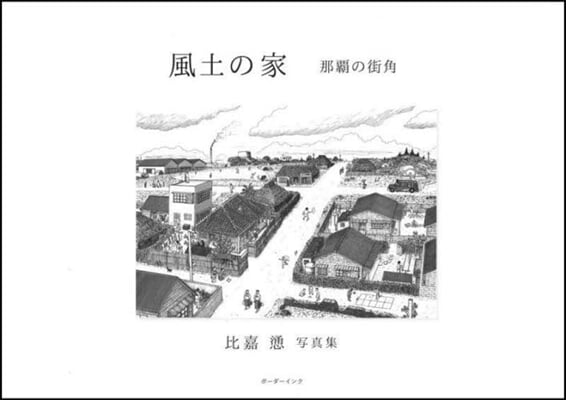 風土の家 那覇の街角