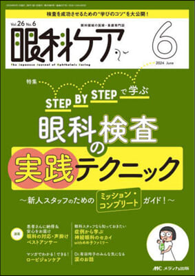 眼科ケア 2024年6月號 