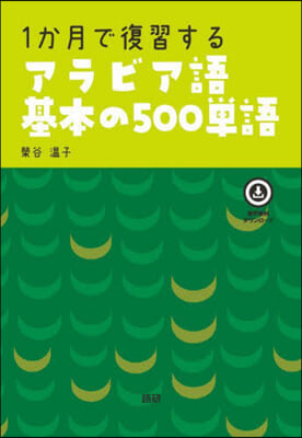 1か月で復習するアラビア語基本の500單語 