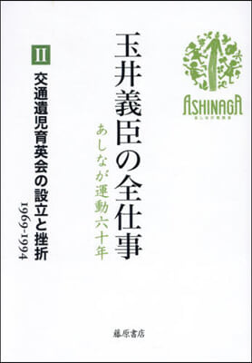 玉井義臣の全仕事 2