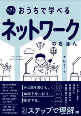 おうちで學べるネットワ-クのきほん 第2版