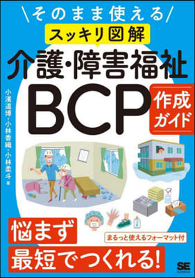 介護.障害福祉BCP作成ガイド