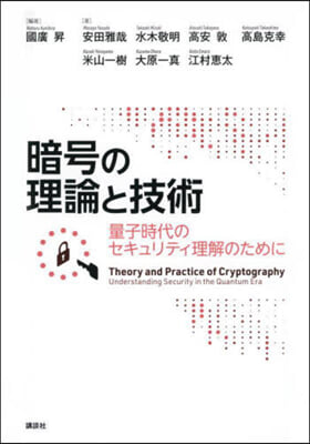 暗號の理論と技術