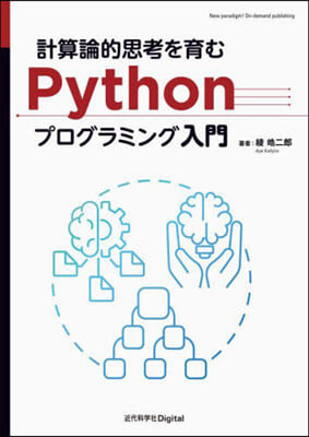 計算論的思考を育むPythonプログラミ