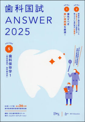 齒科國試ANSWER2025 vol.5 